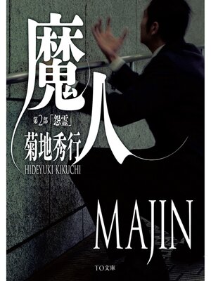 cover image of 魔人　第２部　怨霊